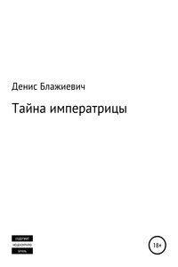 Тайна императрицы