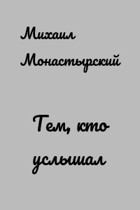 Тем, кто услышал