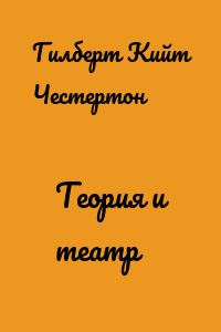Теория и театр
