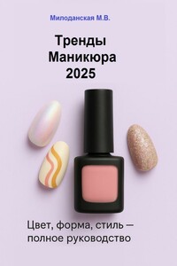 Тренды маникюра 2025: Цвет, форма, стиль