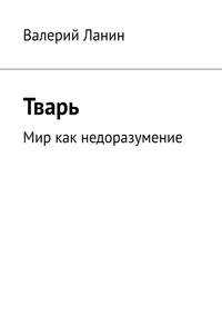 Тварь. Мир как недоразумение