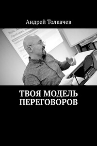 Твоя модель переговоров. 17 эффективных алгоритмов переговоров