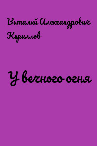 У вечного огня