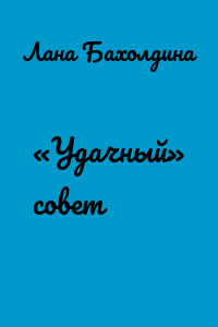 «Удачный» совет