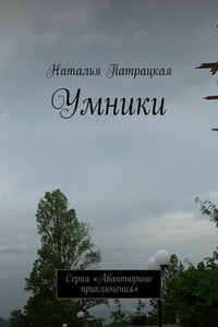 Умники. Серия «Авантюрные приключения»