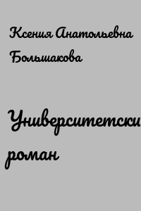 Университетский роман