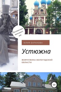 Устюжна. Жемчужина Вологодской области