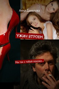 Ужин втроем. Мы так с тобой похожи…