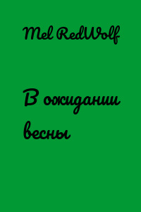 В ожидании весны