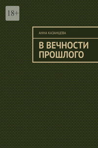 В вечности прошлого