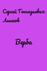 Верба