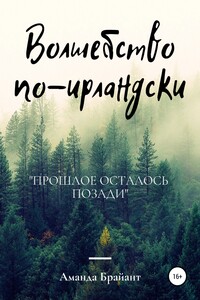 Волшебство по-ирландски