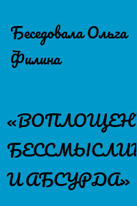 «ВОПЛОЩЕНИЕ БЕССМЫСЛИЦЫ И АБСУРДА»