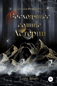 Восходящее солнце Астерии: Гора Диюй