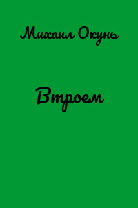 Втроем
