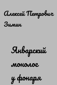 Январский монолог у фонаря