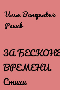 ЗА БЕСКОНЕЧНОСТЬ ВРЕМЕНИ. Стихи