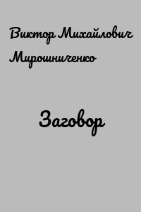 Заговор