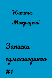 Записка сумасшедшего #1