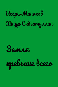 Земля превыше всего