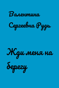 Жди меня на берегу