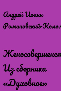 Женосовершенство. Из сборника «Духовное»