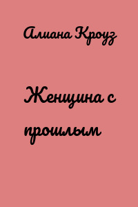 Женщина с прошлым