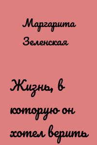 Жизнь, в которую он хотел верить
