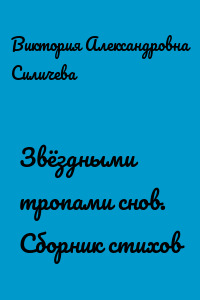 Звёздными тропами снов. Сборник стихов