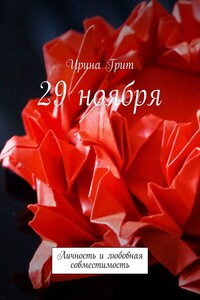 29 ноября. Личность и любовная совместимость