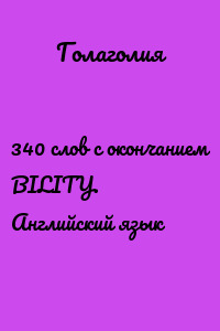 340 слов с окончанием BILITY. Английский язык