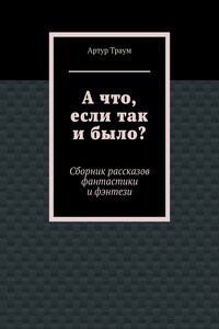 А что, если так и было?