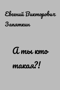 А ты кто такая?!