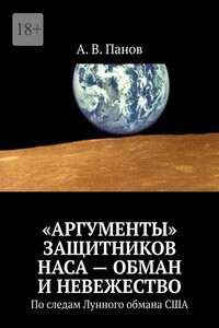 «Аргументы» защитников НАСА – обман и невежество. По следам Лунного обмана США