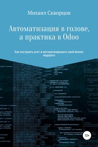 Автоматизация в голове, а практика в Odoo