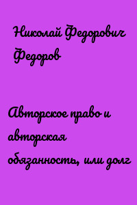 Авторское право и авторская обязанность, или долг