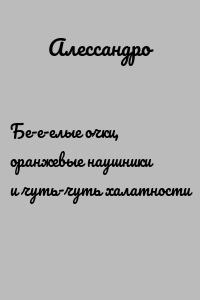 Бе-е-елые очки, оранжевые наушники и чуть-чуть халатности