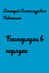 Беспорядки в порядке