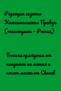 Богачи прячутся от пандемии на яхтах и носят маски от Chanel