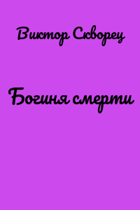 Богиня смерти