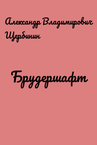 Брудершафт