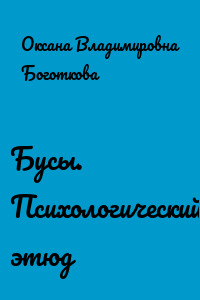 Бусы. Психологический этюд