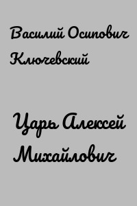 Царь Алексей Михайлович