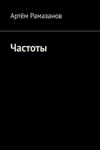 Частоты