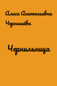 Чернильница