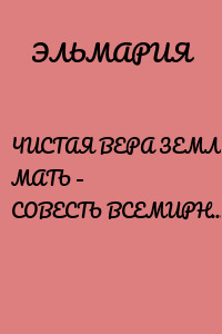 ЧИСТАЯ ВЕРА ЗЕМЛЯН – МАТЬ – СОВЕСТЬ ВСЕМИРНАЯ. Благословления Святых