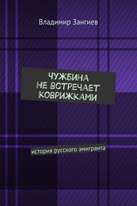 Чужбина не встречает коврижками. История русского эмигранта