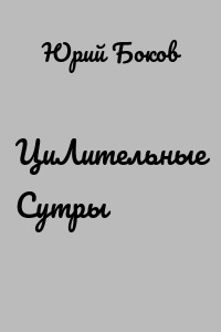 ЦиЛительные Сутры