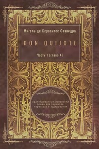 Don Quijote. Часть 1 (глава 4). Адаптированный испанский роман для перевода, пересказа и аудирования