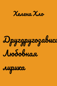 Другдругозависимость. Любовная лирика